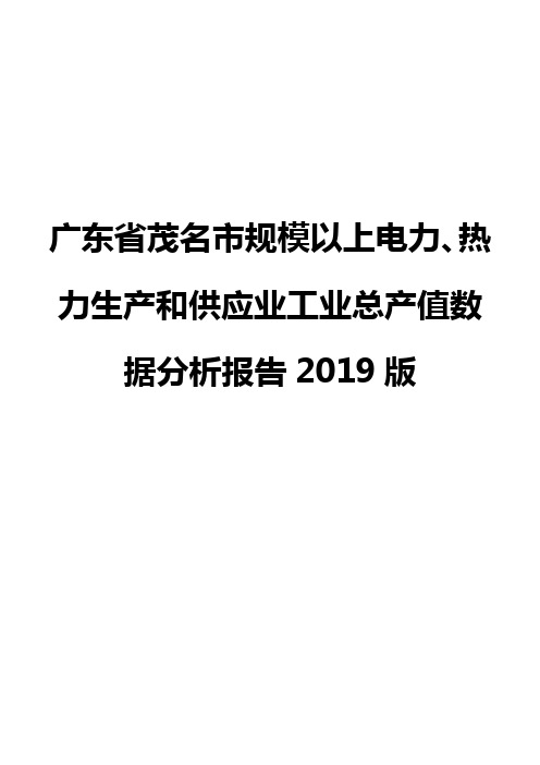 广东省茂名市规模以上电力、热力生产和供应业工业总产值数据分析报告2019版