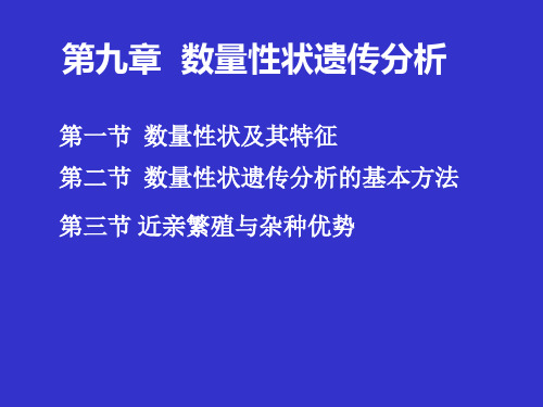 第九章数量性状遗传分析