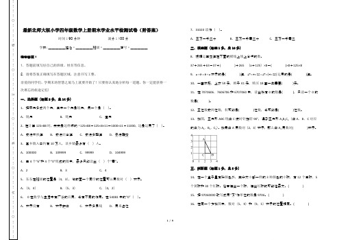 最新北师大版小学四年级数学上册期末学业水平检测试卷(附答案)