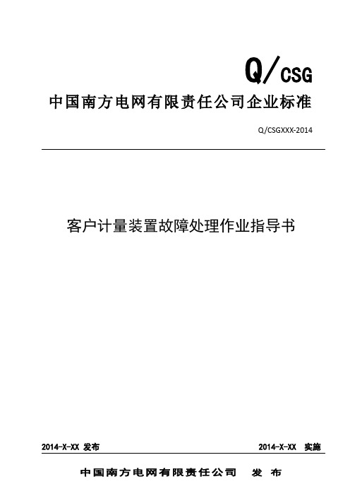 中国南方电网有限责任公司客户计量装置故障处理作业指导书(出)