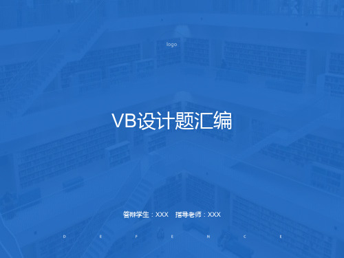 计算机VB设计题汇编含答案