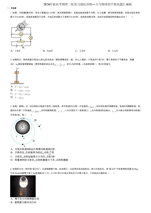 2024年新高考物理二轮复习强化训练--力与物体的平衡真题汇编版