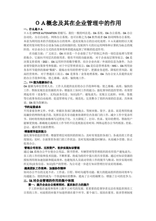 OA概念及其在企业管理中的作用