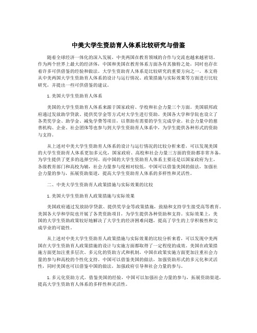 中美大学生资助育人体系比较研究与借鉴