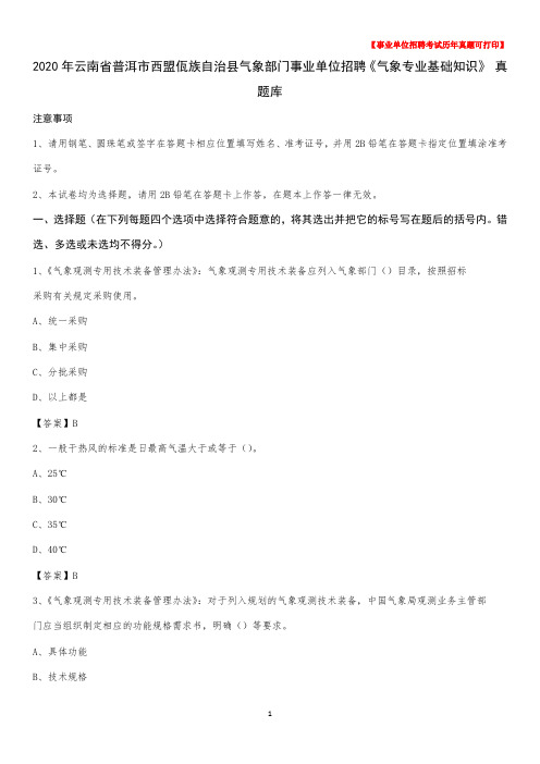 2020年云南省普洱市西盟佤族自治县气象部门事业单位招聘《气象专业基础知识》 真题库