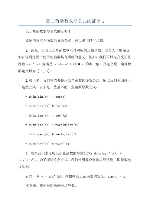 反三角函数求导公式的证明1