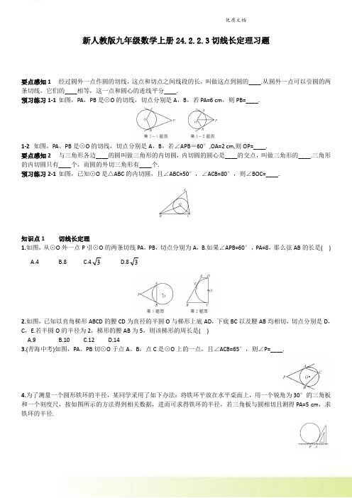 新人教版九年级数学上册24.2.2.3切线长定理习题