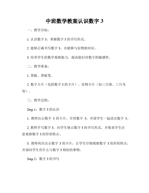 中班数学教案认识数字3