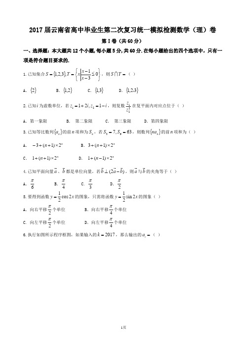 2017届云南省高中毕业生第二次复习统一模拟检测数学(理)卷