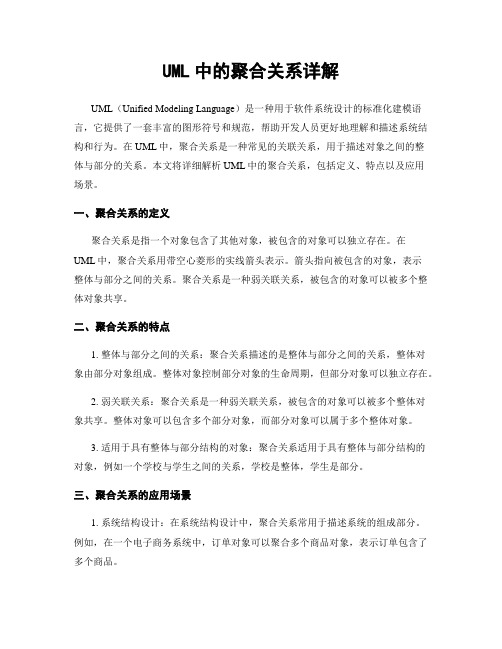 UML中的聚合关系详解