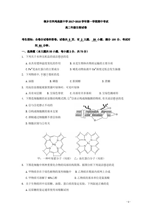 2017-2018学年浙江省桐乡市凤鸣高级中学高二上学期期中考试生物试题 Word版