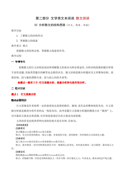 分析散文的结构思路(行文、线索、句段)(教案)-文学类阅读-高考语文一轮复习(全国通用)