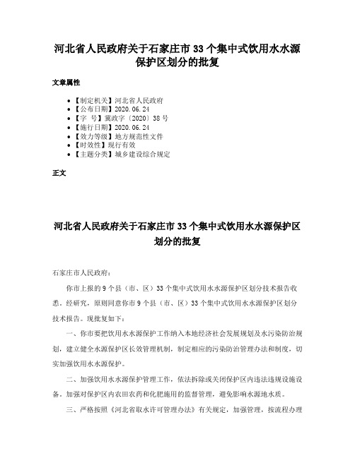 河北省人民政府关于石家庄市33个集中式饮用水水源保护区划分的批复