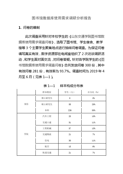 图书馆数据库使用需求调研分析报告