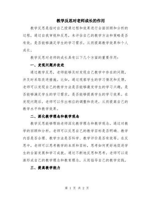 教学反思对老师成长的作用