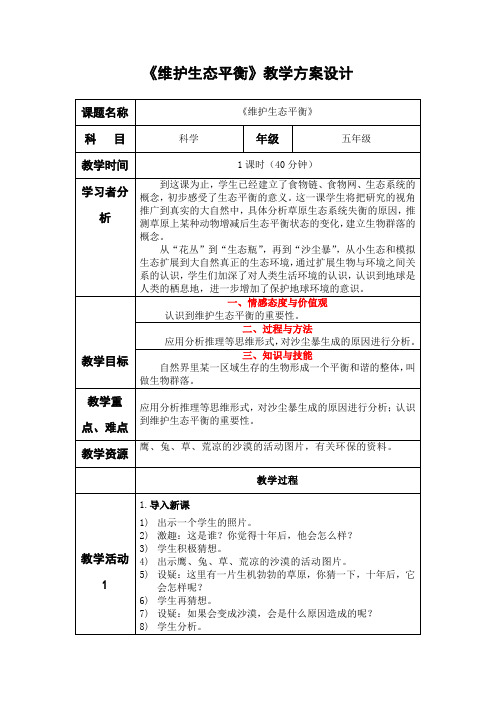 五年级上册科学教案-1.8 维护生态平衡｜教科版(1)