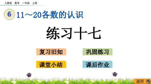 一年级上册数学练习十七人教新课标ppt(荐)(19张)标准课件