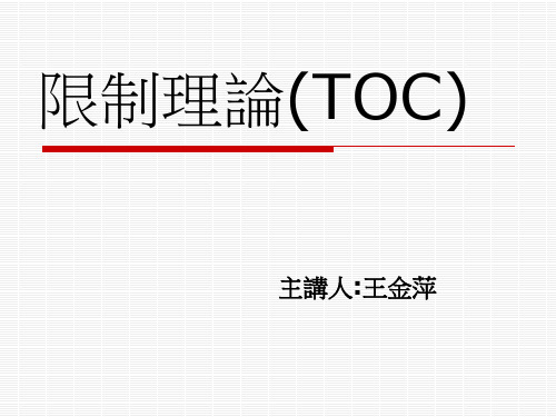 限制理论TOC