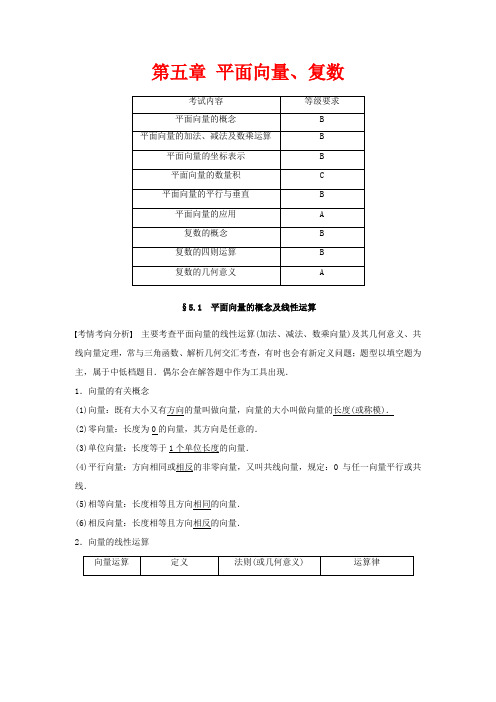 高考数学大一轮复习 第五章 平面向量、复数 5.1 平面向量的概念及线性运算教案(含解析)