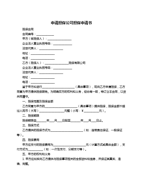 申请担保公司担保申请书