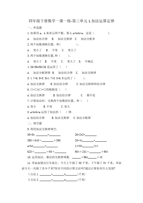 人教新课标四年级下册数学一课一练-第三单元1.加法运算定律 (含答案)