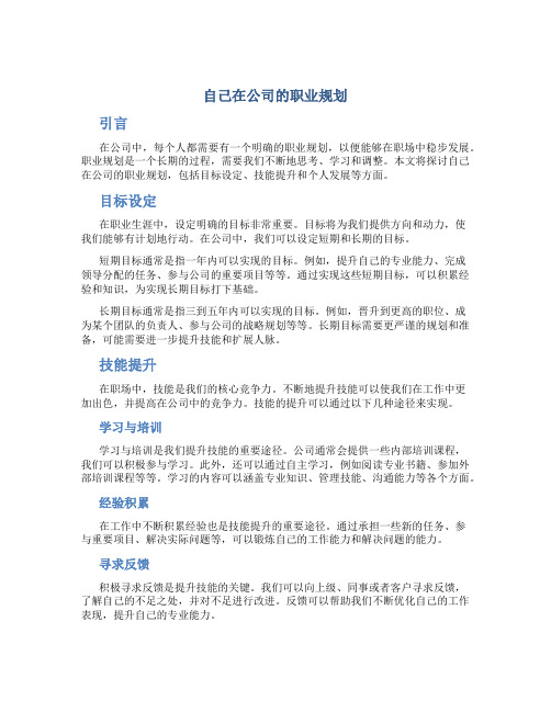 自己在公司的职业规划