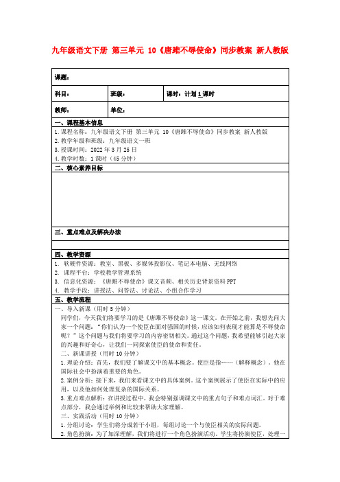 九年级语文下册第三单元10《唐雎不辱使命》同步教案新人教版