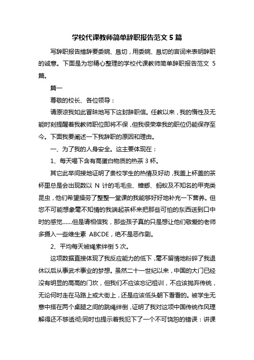 学校代课教师简单辞职报告范文5篇