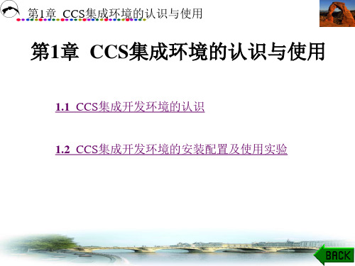 第1章  CCS集成环境的认识与使用(C55x DSP)