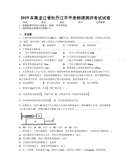 2019年黑龙江省牡丹江市中考物理测评考试试卷附解析