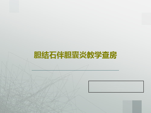 胆结石伴胆囊炎教学查房41页PPT