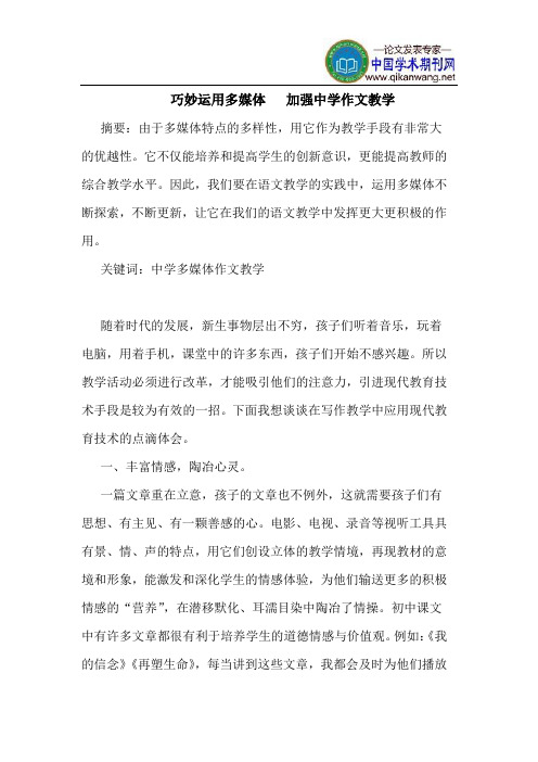 巧妙运用多媒体 加强中学作文教学