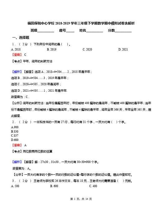 福田保税中心学校2018-2019学年三年级下学期数学期中模拟试卷含解析