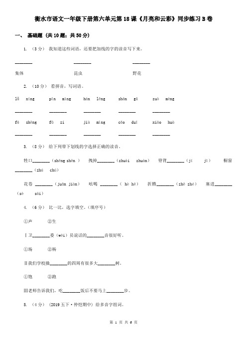 衡水市语文一年级下册第六单元第18课《月亮和云彩》同步练习B卷