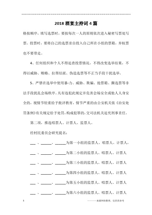 2018酒宴主持词4篇