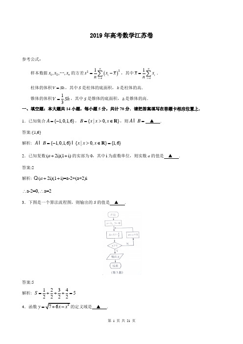 2019年高考数学江苏卷选择填空详细答案文档版