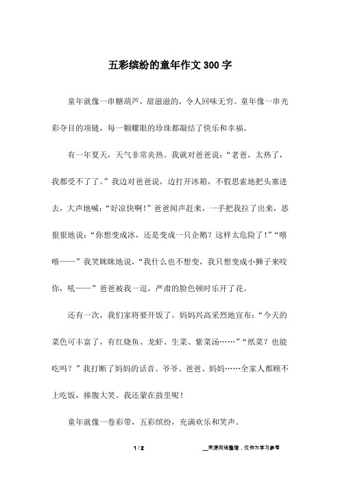 五彩缤纷的童年作文300字