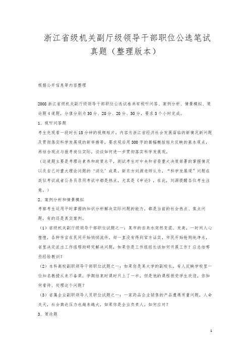 浙江省级机关副厅级领导干部职位公选笔试真题(整理版本)