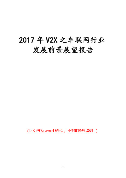 2017年V2X之车联网行业发展前景展望报告