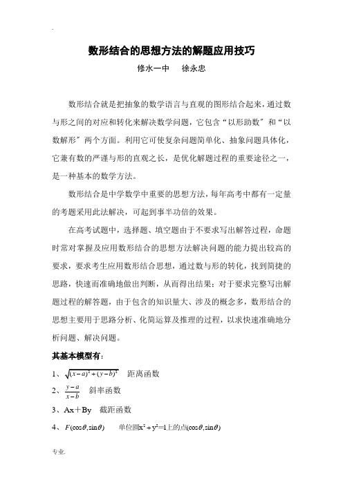 数形结合的思想方法的解题应用技巧