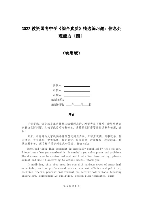 2022教资国考中学《综合素质》精选练习题：信息处理能力(四)