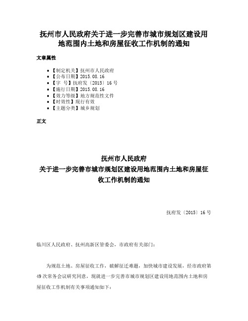 抚州市人民政府关于进一步完善市城市规划区建设用地范围内土地和房屋征收工作机制的通知