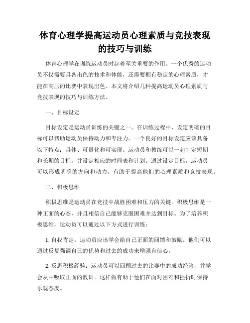 体育心理学提高运动员心理素质与竞技表现的技巧与训练