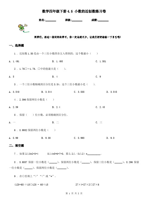 数学四年级下册4.5 小数的近似数练习卷