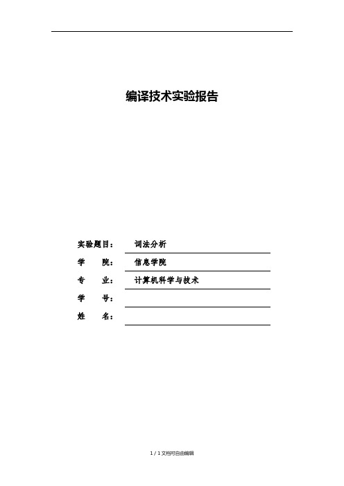 编译原理实验词法分析实验报告