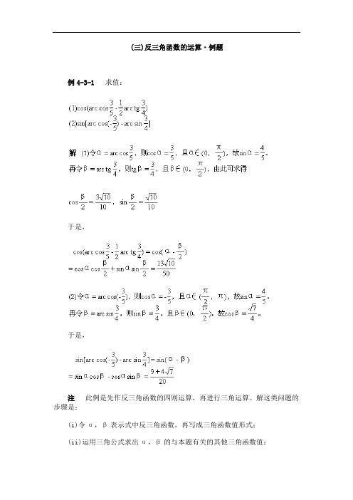 推荐-(三)反三角函数的运算·例题 精品