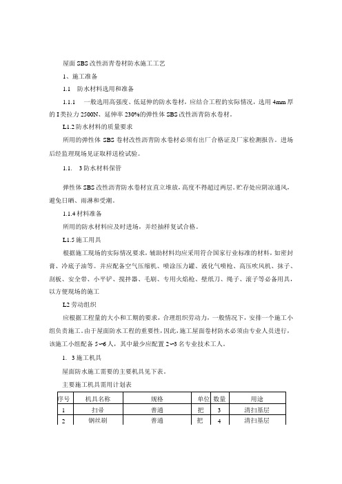 屋面SBS改性沥青卷材防水施工工艺