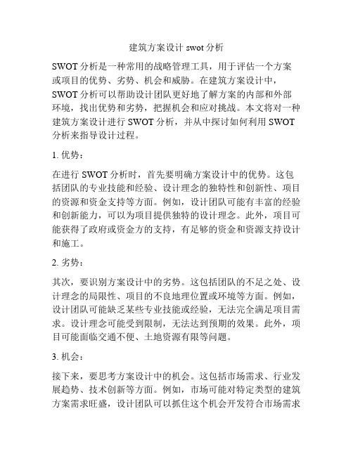 如何做建筑方案设计swot分析