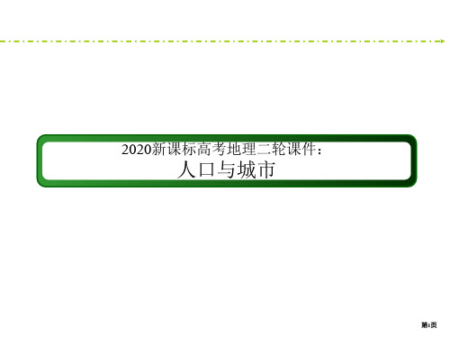 新课标高考地理二轮课件：人口与城市