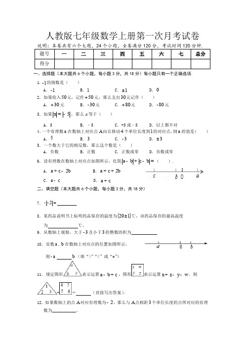 人教版七年级数学上册第一次月考试卷(含答案)